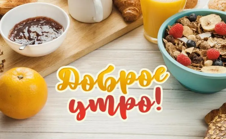 Картинки с добрым утром