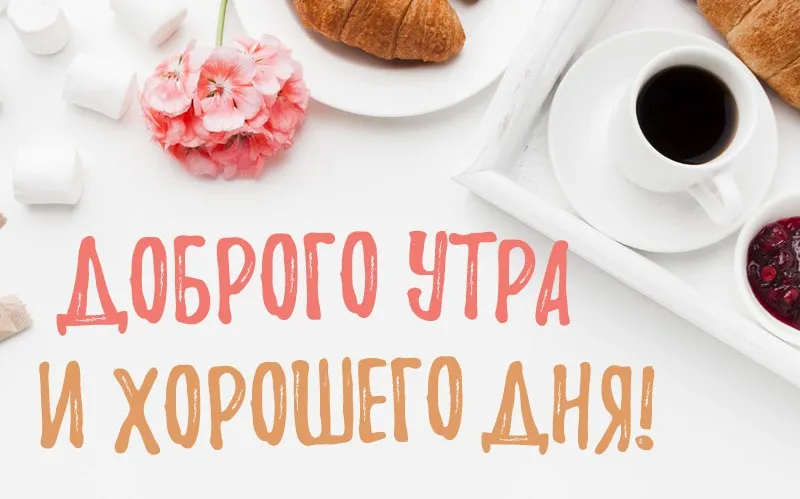 Картинки с добрым утром
